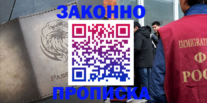 прописка законно в Воскресенске